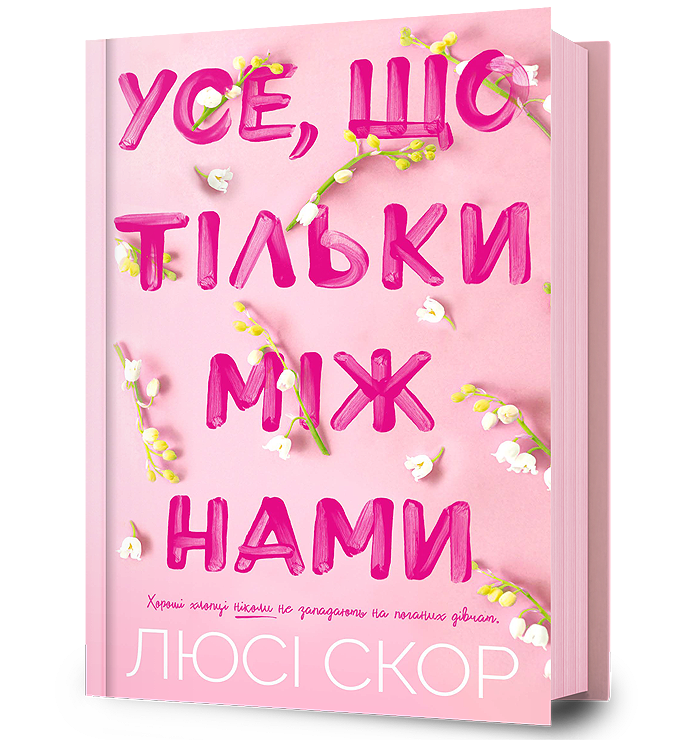 Усе, що тільки між нами